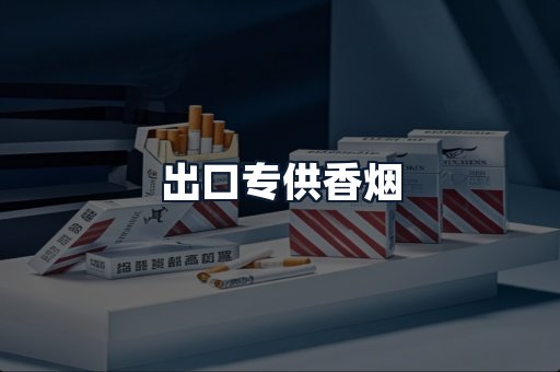 出口专供香烟